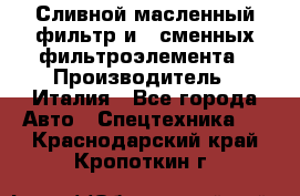 Сливной масленный фильтр и 2 сменных фильтроэлемента › Производитель ­ Италия - Все города Авто » Спецтехника   . Краснодарский край,Кропоткин г.